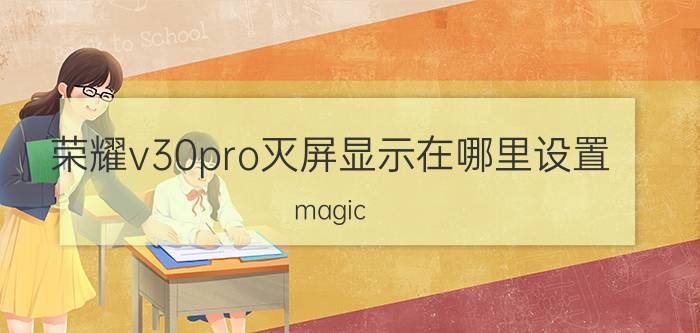 荣耀v30pro灭屏显示在哪里设置 magic ui是什么？